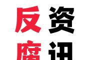 云南省委原常委、省政府原副省长李石松严重违纪违法被开除党籍和公职