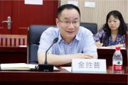 杭州萧山国际机场有限公司党委副书记、董事、总经理金胜昔接受纪律审查和监察调查