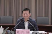 浙江省丽水市人大常委会原党组成员、副主任戴邦和被开除党籍和公职