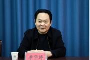 贵州金融监管局原党委书记、局长李华涛被开除党籍