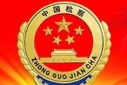 山东省人民检察院依法对杨锡祥决定逮捕