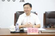 中国邮政储蓄银行湖北省分行党委书记、行长张雪松接受纪律审查和监察调查