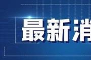 福建检察机关依法对刘跃进涉嫌受贿案提起公诉
