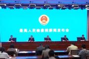 最高人民法院 最高人民检察院 凝聚司法合力 助推依法行政