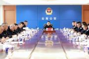 省公安厅党委（扩大）会议强调 坚持全面从严管党治警锻造忠诚干净担当的新时代云南公安铁军