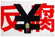 以办案为引领深化正风肃纪反腐