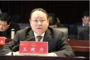 陕西省榆林市人大常委会原党组成员、副主任王效力接受纪律审查和监察调查