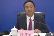 贵州省黔西南州人大常委会党组成员、副主任刘兴吉接受纪律审查和监察调查