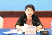 江西省九江市人大常委会原党组成员、副主任刘武爱被开除党籍和公职