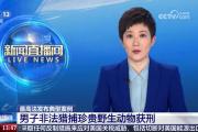 最高法发布典型案例 男子非法猎捕珍贵野生动物获刑