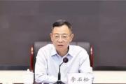 云南省委原常委、省政府原副省长李石松严重违纪违法被开除党籍和公职