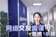 云南昆明反诈：警惕杀猪盘诈骗！