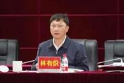 海南省三亚市人大常委会原党组成员、副主任林有炽严重违纪违法被开除党籍和公职