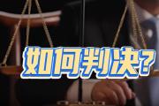 演唱会买到“柱子票”怎么治？司法助力消费维权