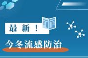 最新！今冬流感防治九大热点问答