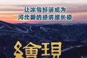 绘说现代化｜冰雪“冀”火起来 滑雪“热”燃起来