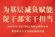 2024年以习近平同志为核心的党中央整治形式主义为基层减负综述