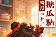 年味儿里的中国｜二十三，糖瓜粘