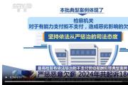 最高检发布依法惩治拒不支付劳动报酬犯罪典型案例 严惩恶意欠薪 2024年共起诉1866人