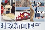 时政新闻眼丨春节前夕看望慰问，习近平为何来到这个村