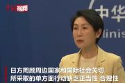 中方：福岛核污染水排海涉及国际公益，中方反对排海的立场没有变化
