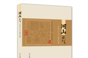 《河山正气——中国治水代表人物廉洁故事》出版