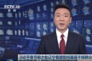 习近平春节前夕赴辽宁看望慰问基层干部群众