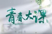 中国青年 青春大课 青春逢盛世，奋斗正当时！