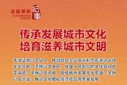 瞭望·治国理政纪事丨传承发展城市文化 培育滋养城市文明