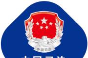 河北省司法行政工作会议提出 锻造司法行政铁军 推进全省司法行政工作高质量发展