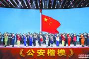 全国“公安楷模”先进事迹发布仪式