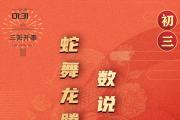 蛇舞龙腾迎新岁 数说辉煌再启航④｜初三：三阳开泰