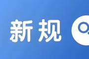 2月起，这些新规将施行