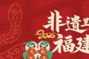 AI中国年 | 非遗里的福建