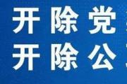 四川绵阳经济技术开发区党工委原委员、管委会原副主任何铭 严重违纪违法被开除党籍和公职