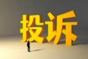春节期间长三角地区接受消费诉求超12万件