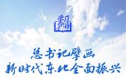 学习新语｜总书记擘画新时代东北全面振兴
