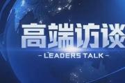 高端访谈丨“愿携手续写两国传统亲密友好篇章”——访泰国总理佩通坦·钦那瓦
