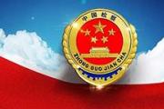 检察机关取消不必要、不恰当、不合理考核—— 精减指标，不“卷”数据看实绩