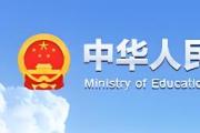 教育部认定一批学前教育普及普惠县