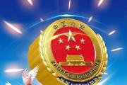 江西：对六类历史文化遗产保护工作开展检察监督