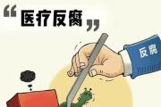 推动医疗领域健康有序发展