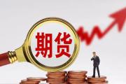 一月我国期货市场成交增长 大宗商品整体偏强