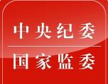 深入学习贯彻习近平总书记重要讲话精神 深化整治重点领域腐败