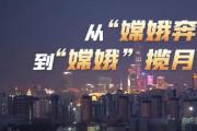 壹视界·微视频 | 从“嫦娥奔月”到“嫦娥”揽月
