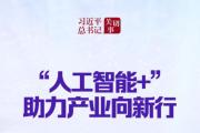 习近平总书记关切事丨“人工智能+”，助力产业向新行——人工智能赋能高质量发展观察之一