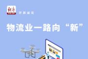 打开发展思路 推动物流业一路向“新”