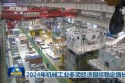 2024年机械工业多项经济指标稳定增长