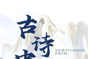 诗歌里的“中国式浪漫”