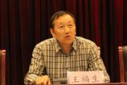 吉林省延边州委原常委王福生接受纪律审查和监察调查